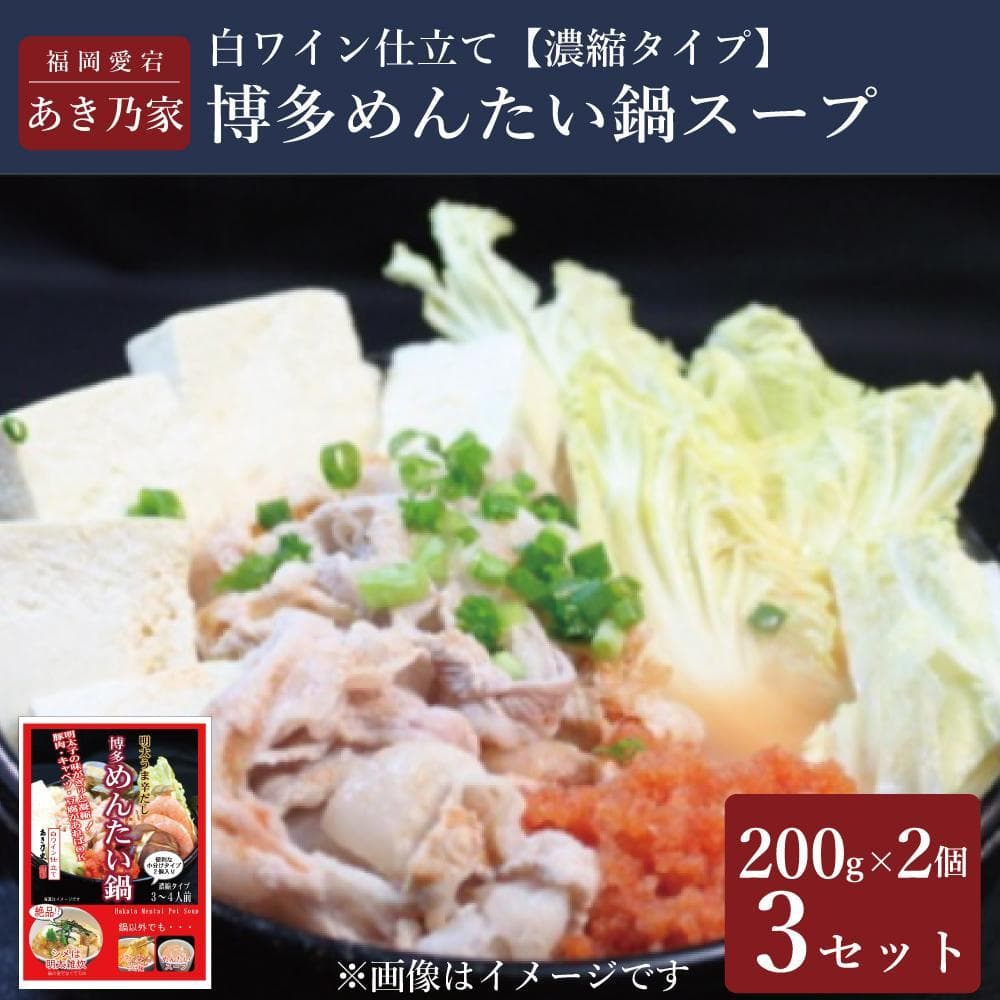 博多めんたい鍋(スープ)(200g×2)×3個セット