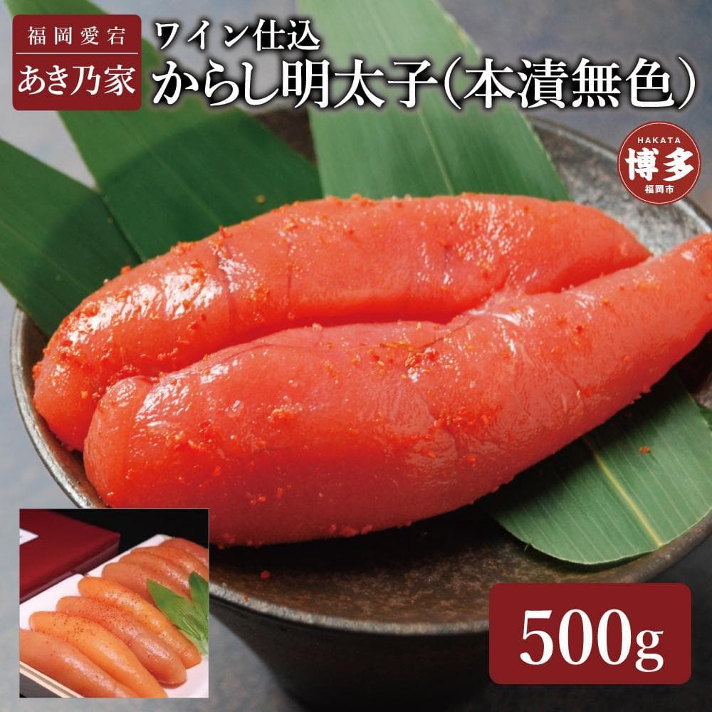 博多ワイン仕込からし明太子500g