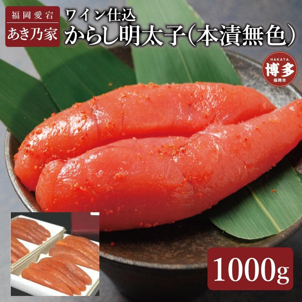 博多ワイン仕込からし明太子1000g