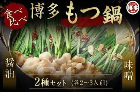 博多もつ鍋食べ比べセット(醤油・味噌) | 福岡県 福岡市 福岡 九州 博多 返礼品 お取り寄せグルメ ご当地グルメ 食品 お取り寄せ もつ鍋 モツ鍋 もつなべ 鍋セット もつ鍋セット 食べ比べ もつ モツ 牛もつ鍋 牛もつ 牛モツ 鍋 なべ
