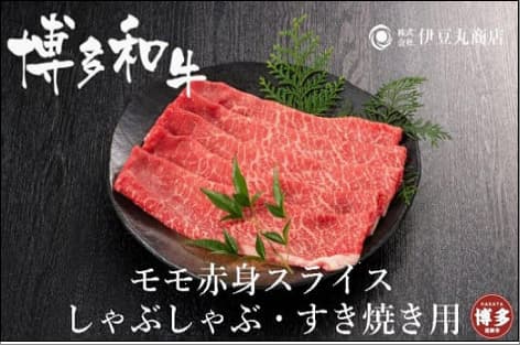 博多和牛 モモ 赤身 スライス しゃぶしゃぶ・すき焼き用 600g(300g×2パック) | ふるさと納税 肉 国産 九州産 福岡県産 黒毛和牛 ふるさと納税 牛肉 お肉 すきやき しゃぶしゃぶ 鍋 高級 人気 冷凍 小分け 福岡県 福岡市 九州 ブランド牛