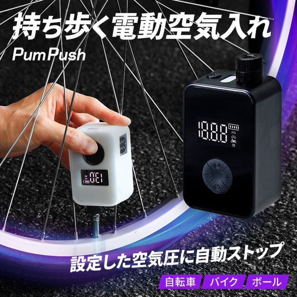 電動空気入れ PumPush 3R-PMP02BK