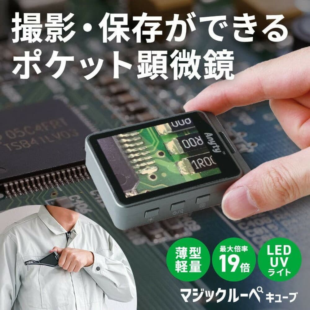 【Anyty】携帯型LED顕微鏡 マジックルーペ キューブ 【6ヶ月保証】 3R-MJL02