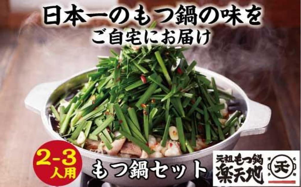 博多 元祖もつ鍋楽天地 2人前~4人前 元祖もつ鍋(醤油味) | 福岡県 福岡市 もつ鍋 もつなべ もつ鍋セット 鍋セット 鍋 なべ お取り寄せグルメ 福岡 お土産 グルメ 九州 モツ 冷凍 牛モツ鍋 牛もつ ご当地グルメ プレゼント ギフト
