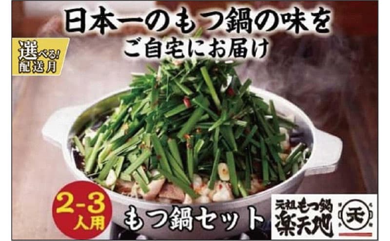 【11月発送分】【元祖もつ鍋楽天地】元祖もつ鍋 2~3人前 牛もつ300g(秘伝醤油味)(麺付き)小分け