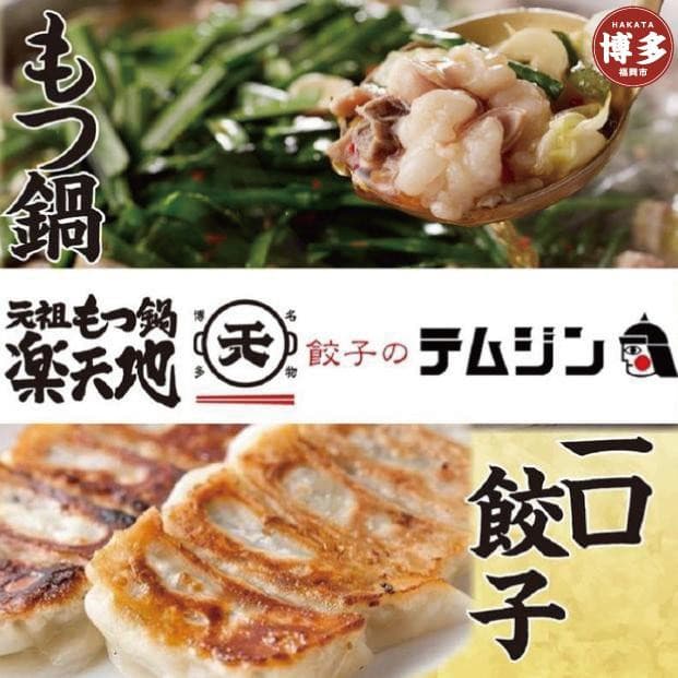 【元祖もつ鍋楽天地】【餃子のテムジン】博多名物セット(醤油味)
