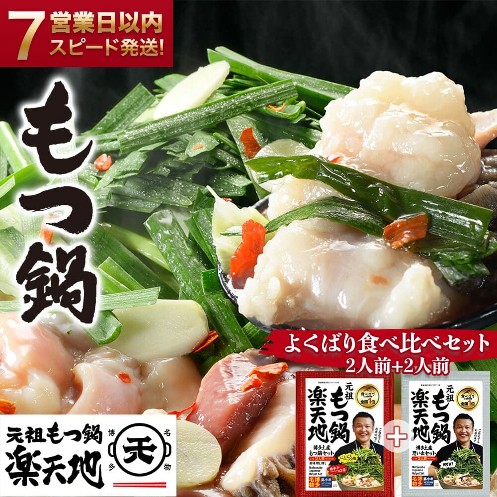 【元祖もつ鍋楽天地】もつ鍋食べ比べセット 醤油味+ニンニク唐辛子2倍セット 2人前×2 牛もつ400g(200g×2)