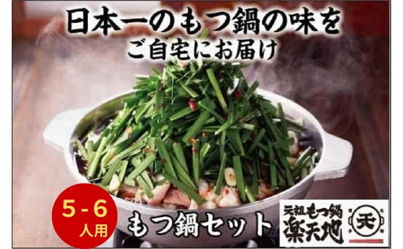 最短7営業日発送 博多 元祖もつ鍋楽天地 5~6人前 元祖もつ鍋 牛もつ900g(300g×3)(醤油味)(麺付き)小分け