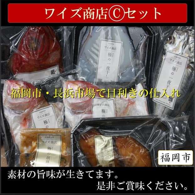 ワイズ商店の一夜干し旬魚3種とおすすめ商品詰め合わせ Cセット