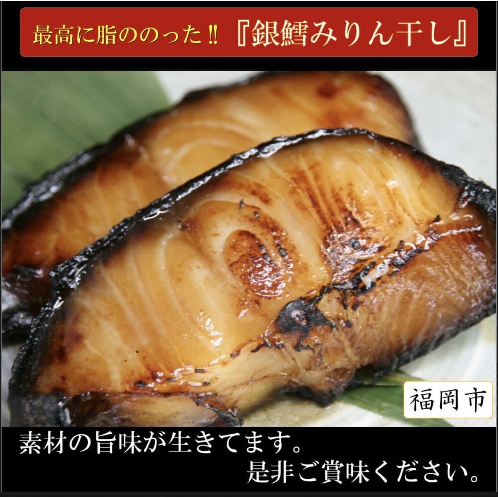 ワイズ商店の銀鱈みりん干し 5セット 計10枚