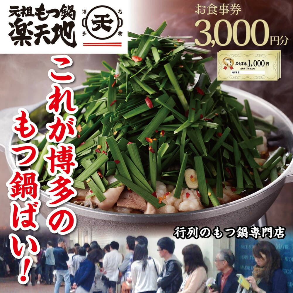 元祖もつ鍋楽天地 お食事券3,000円分