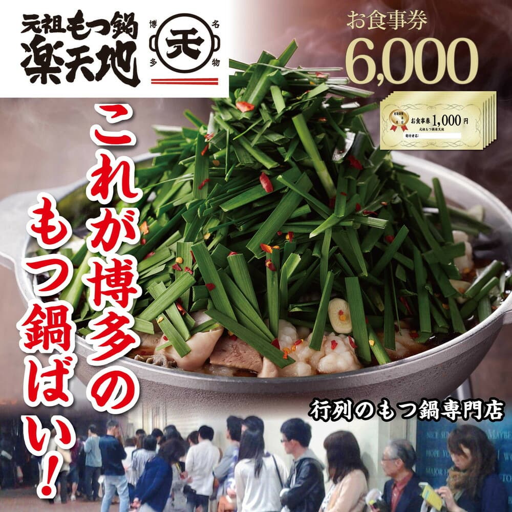 元祖もつ鍋楽天地 お食事券6,000円分