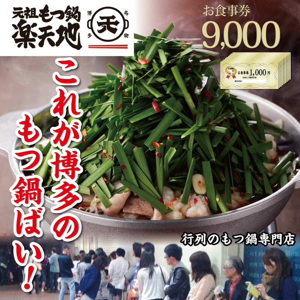 元祖もつ鍋楽天地 お食事券9,000円分