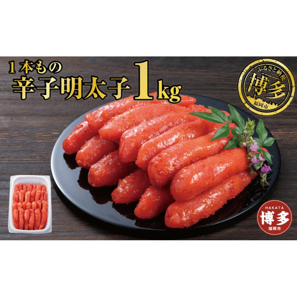 辛子明太子 1本もの たっぷり1kg | 魚卵 魚介類 水産 食品 人気 おすすめ 送料無料