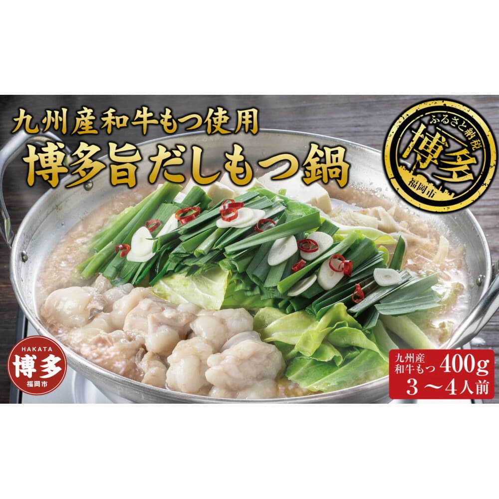 博多もつ鍋 (和風だし醤油味)3~4人前 和牛モツたっぷり400g セット