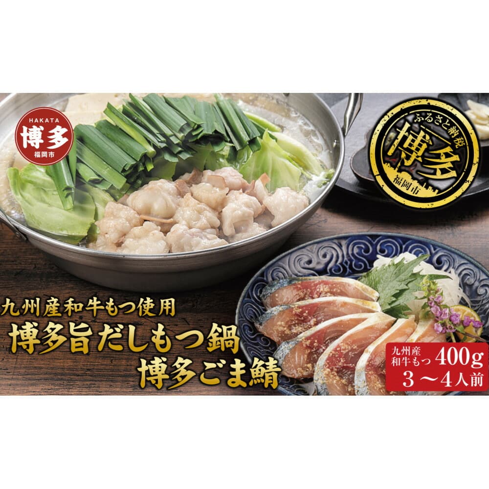 博多もつ鍋 (和風だし醤油味)&ごま鯖 和牛モツたっぷり400g 3~4人前、博多ごま鯖2P | セット 食品 加工食品 人気 おすすめ 送料無料