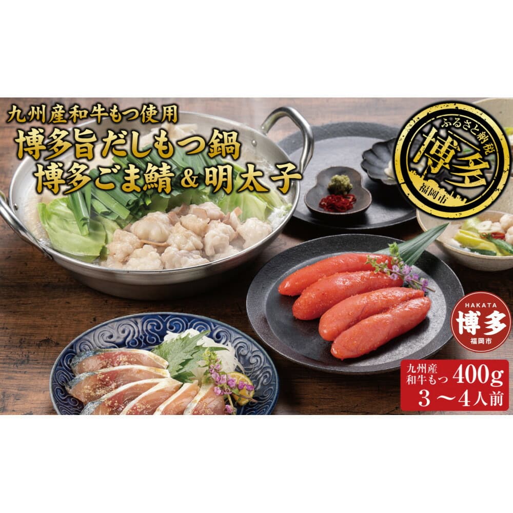 博多もつ鍋 (和風だし醤油味)、ごま鯖、辛子明太子セット 和牛モツたっぷり400g 3~4人前、ごま鯖2P、明太子4本