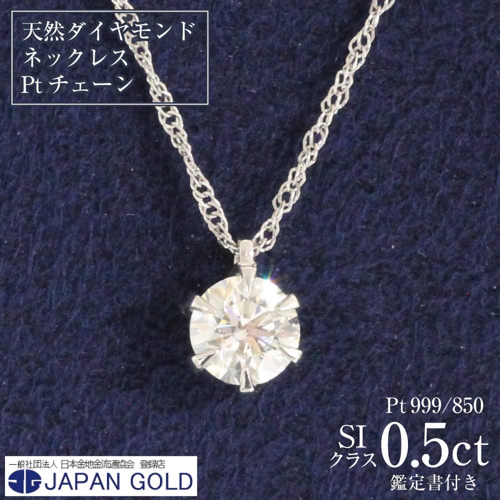 0.5ct(SIクラス)天然ダイヤモンド プラチナネックレス