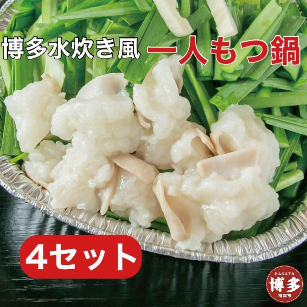博多水炊き風もつ鍋 一人もつ鍋 4個入り