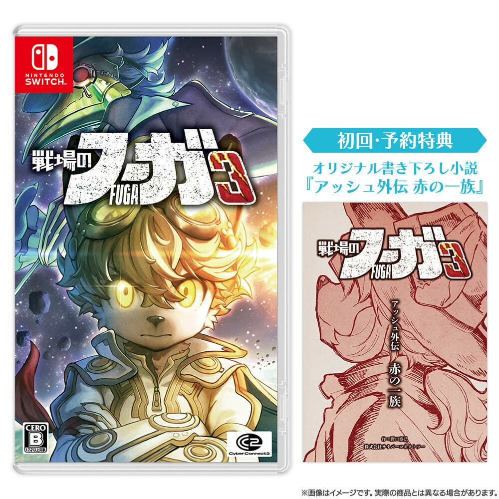 『戦場のフーガ3』Nintendo Switch(TM)パッケージ