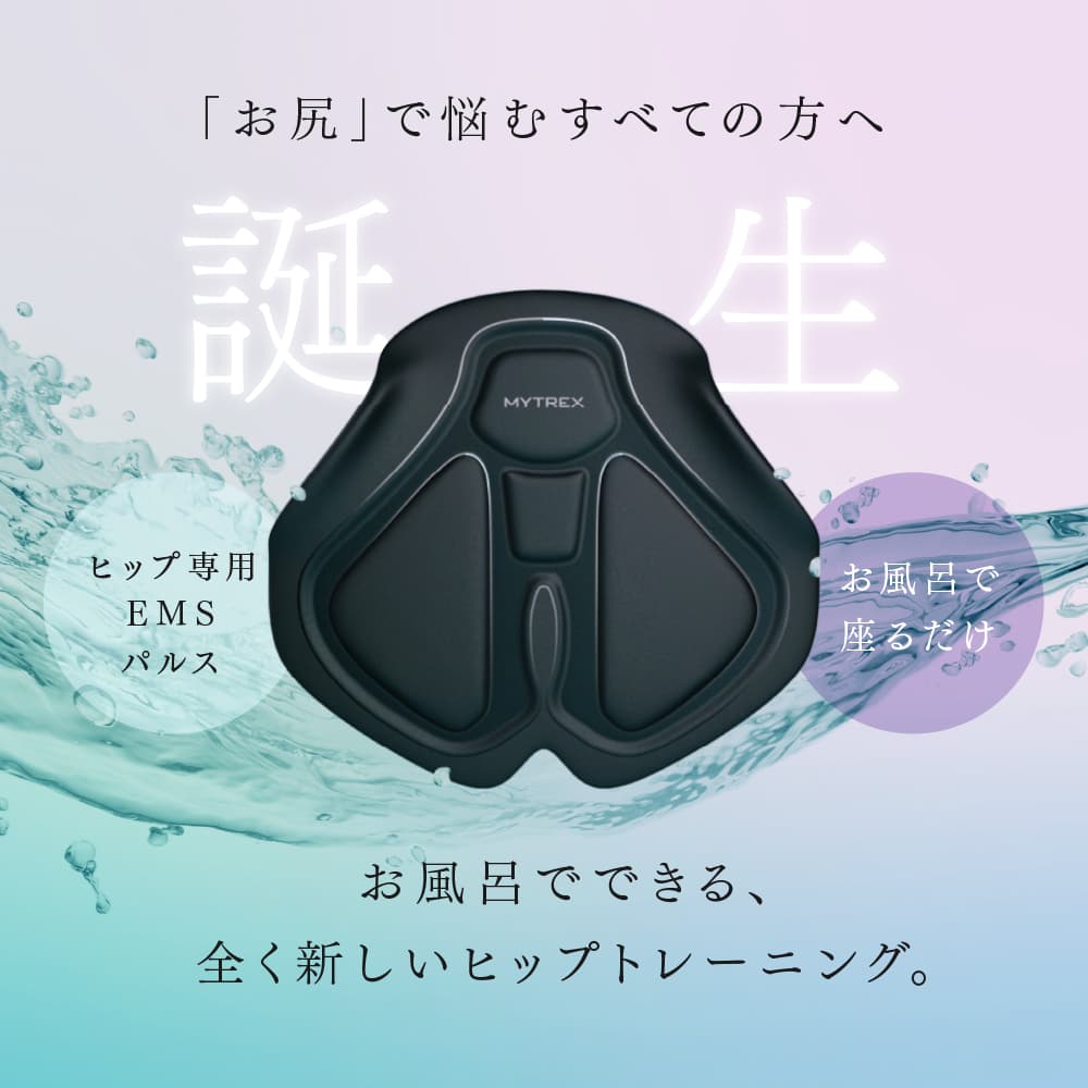 EMS ヒップアップ トレーニング MYTREX AQUA LIFT お尻 お風呂 骨盤底筋 マシン 美尻 筋トレ 防水 ダイエット エクササイズ 下半身 日用品 健康家電 美容家電 家電 マッサージ マッサージ機 マイトレックス アクアリフト
