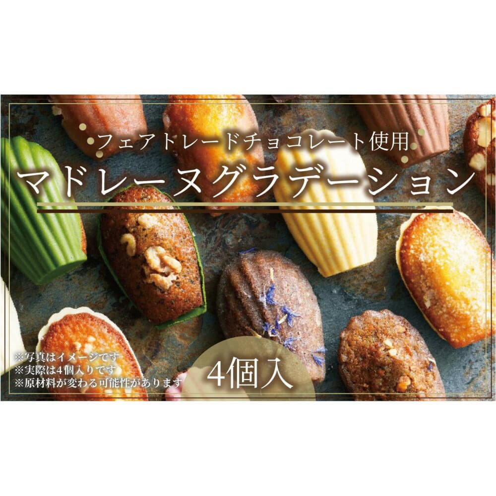 こだわり素材の美しい【グルテンフリー】マドレーヌグラデーション詰め合わせ4個入/4種類/ちょっとした贅沢な時間のお供に<福岡市>