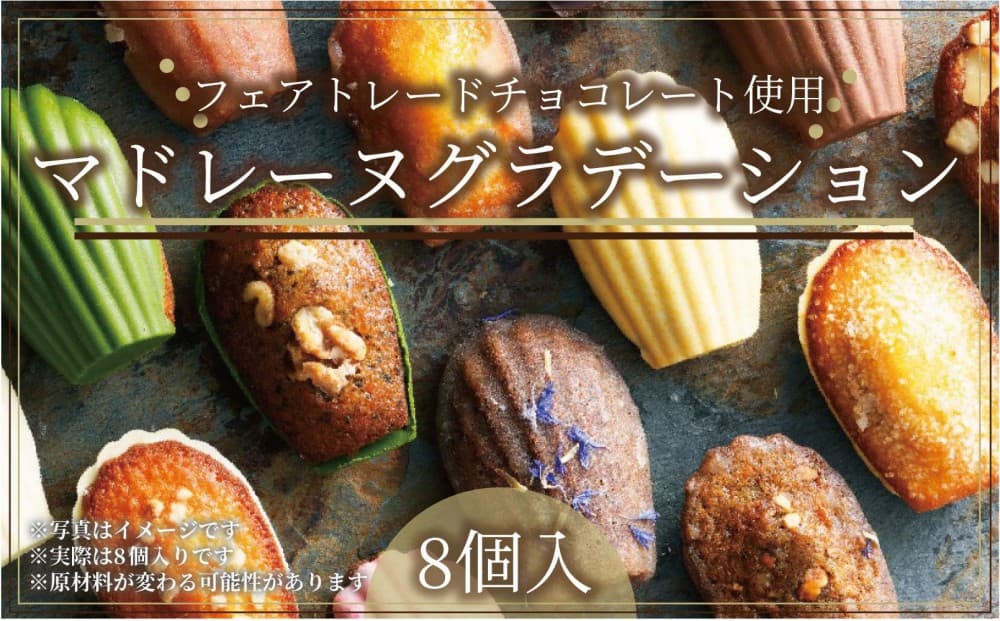 こだわり素材の美しい【グルテンフリー】マドレーヌグラデーション詰め合わせ8個入/8種類/ちょっとした贅沢な時間のお供に<福岡市>
