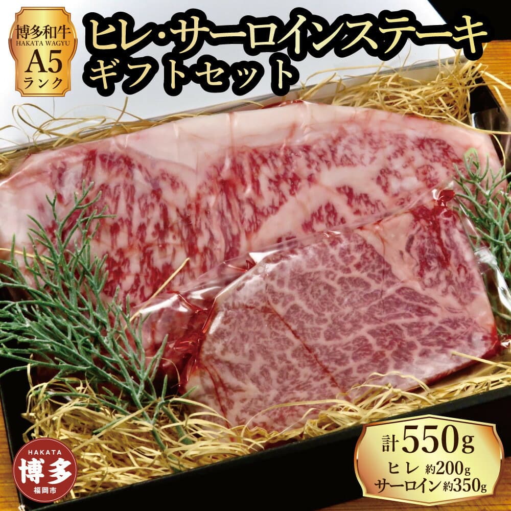 【セット】博多和牛A5ランク ヒレサーロインステーキギフトセット (ヒレステーキ約200g×1枚、サーロインステーキ約350g×1枚 合計約550g)
