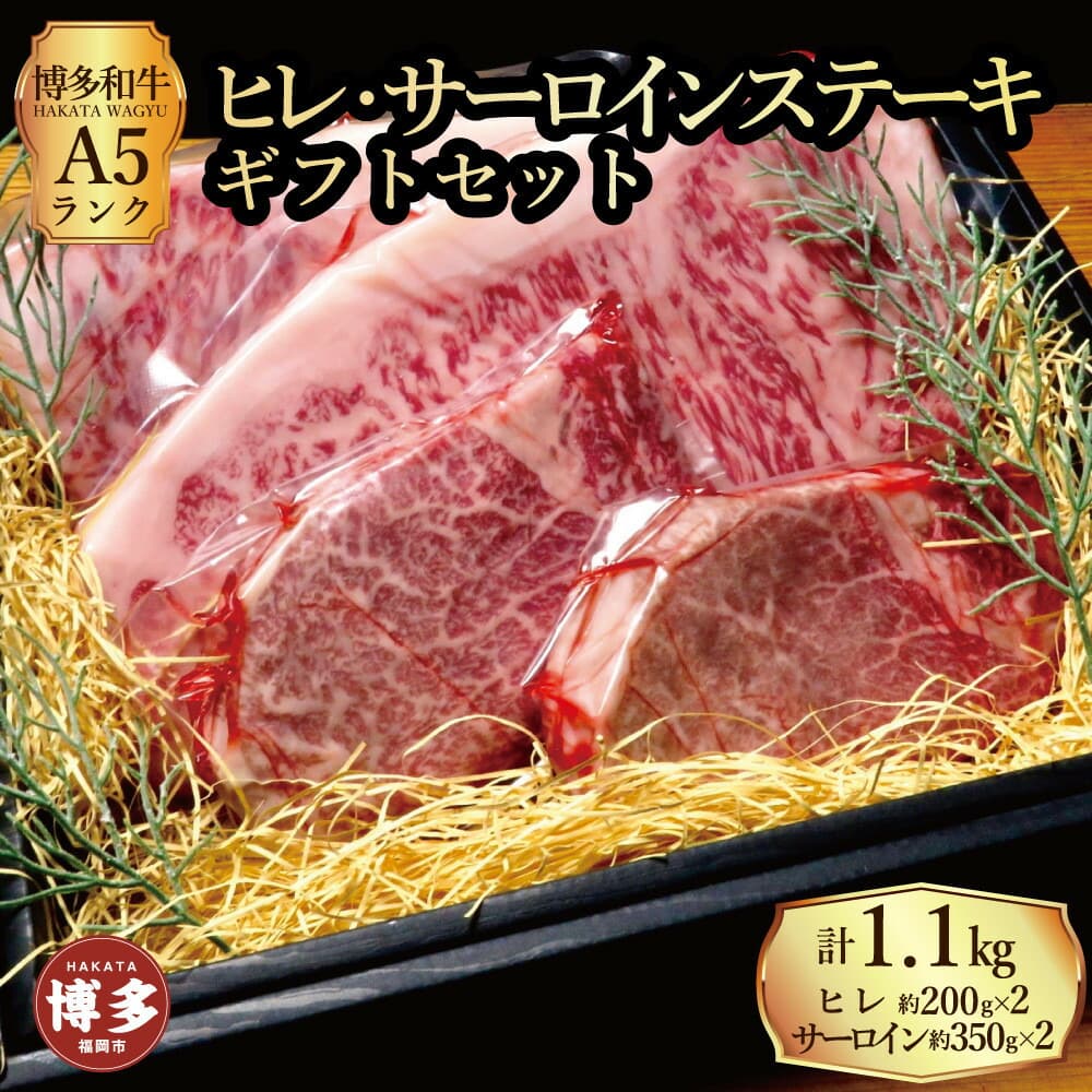 【セット】博多和牛A5ランク ヒレサーロインステーキギフトセット (ヒレステーキ約200g×2枚、サーロインステーキ約350g×2枚 合計約約1.1kg)