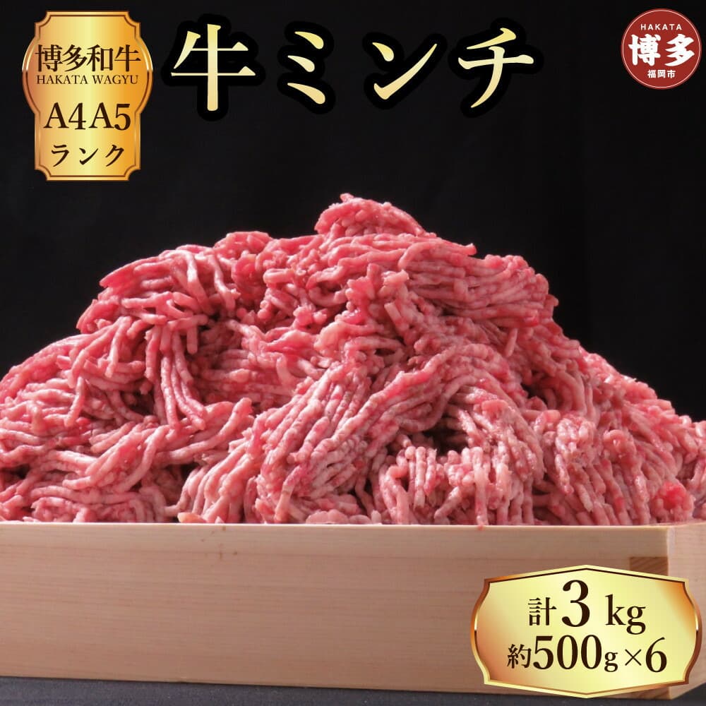 博多和牛 牛ミンチ 約3kg (約500g×6パック)