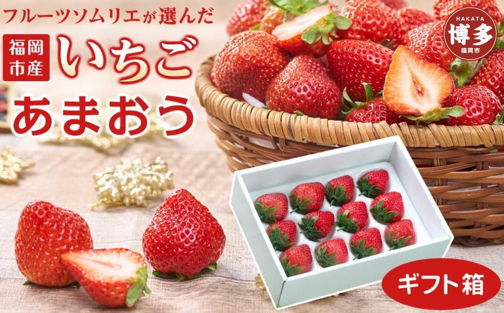 フルーツソムリエが選んだ 福岡県産あまおう<ギフト箱(12-15粒)>※一部離島不可