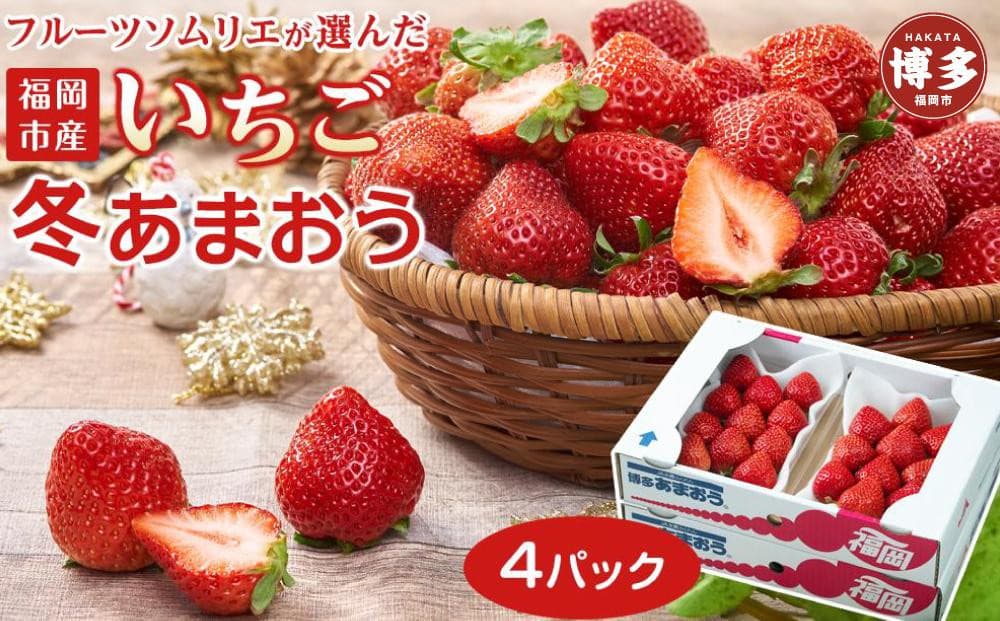 フルーツソムリエが選んだ 福岡県産冬あまおう4パック※一部離島不可【1パックあたり250g】