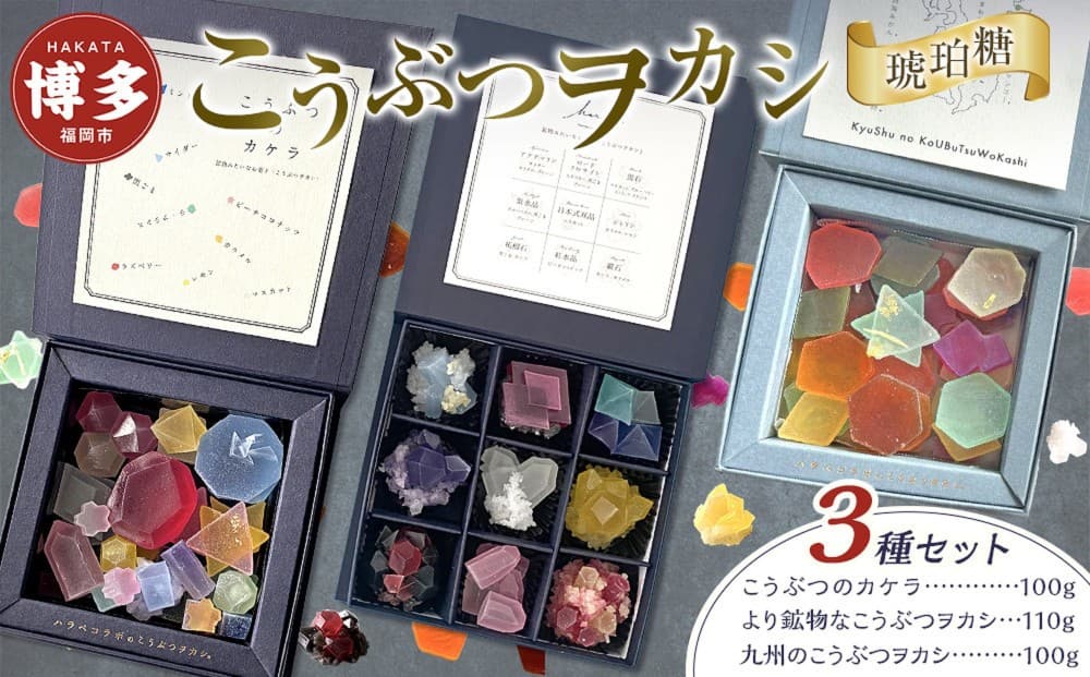 こうぶつヲカシ(琥珀糖)3種セット(こうぶつのカケラ100g、九州のこうぶつヲカシ100g、より鉱物なこうぶつヲカシ110g)福岡市
