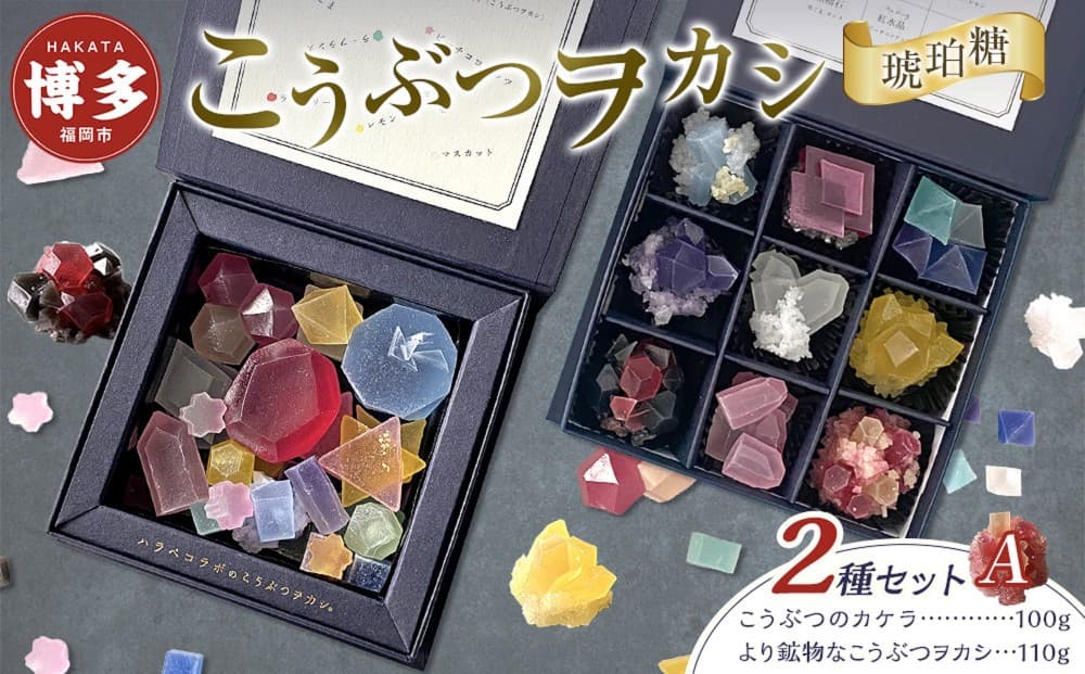 和菓子 こうぶつヲカシ 琥珀糖 2種 こうぶつのカケラ100g より鉱物なこうぶつヲカシ110g 食べ比べ セット A ハラペコラボ 鉱物 宝石 菓子 お菓子 スイーツ デザート おやつ ご当地 ご当地スイーツ 人気 有名 ヲカシ お土産 博多 九州 福岡 福岡市