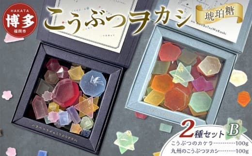 こうぶつヲカシ(琥珀糖)2種セットB(こうぶつのカケラ100g、九州のこうぶつヲカシ100g)福岡市