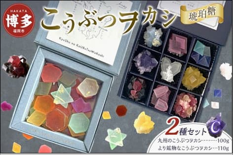 和菓子 こうぶつヲカシ 琥珀糖 2種 九州のこうぶつヲカシ100g より鉱物なこうぶつヲカシ110g 食べ比べ セット C ハラペコラボ 鉱物 宝石 菓子 お菓子 スイーツ デザート おやつ ご当地 ご当地スイーツ 人気 有名 ヲカシ お土産 博多 九州 福岡市