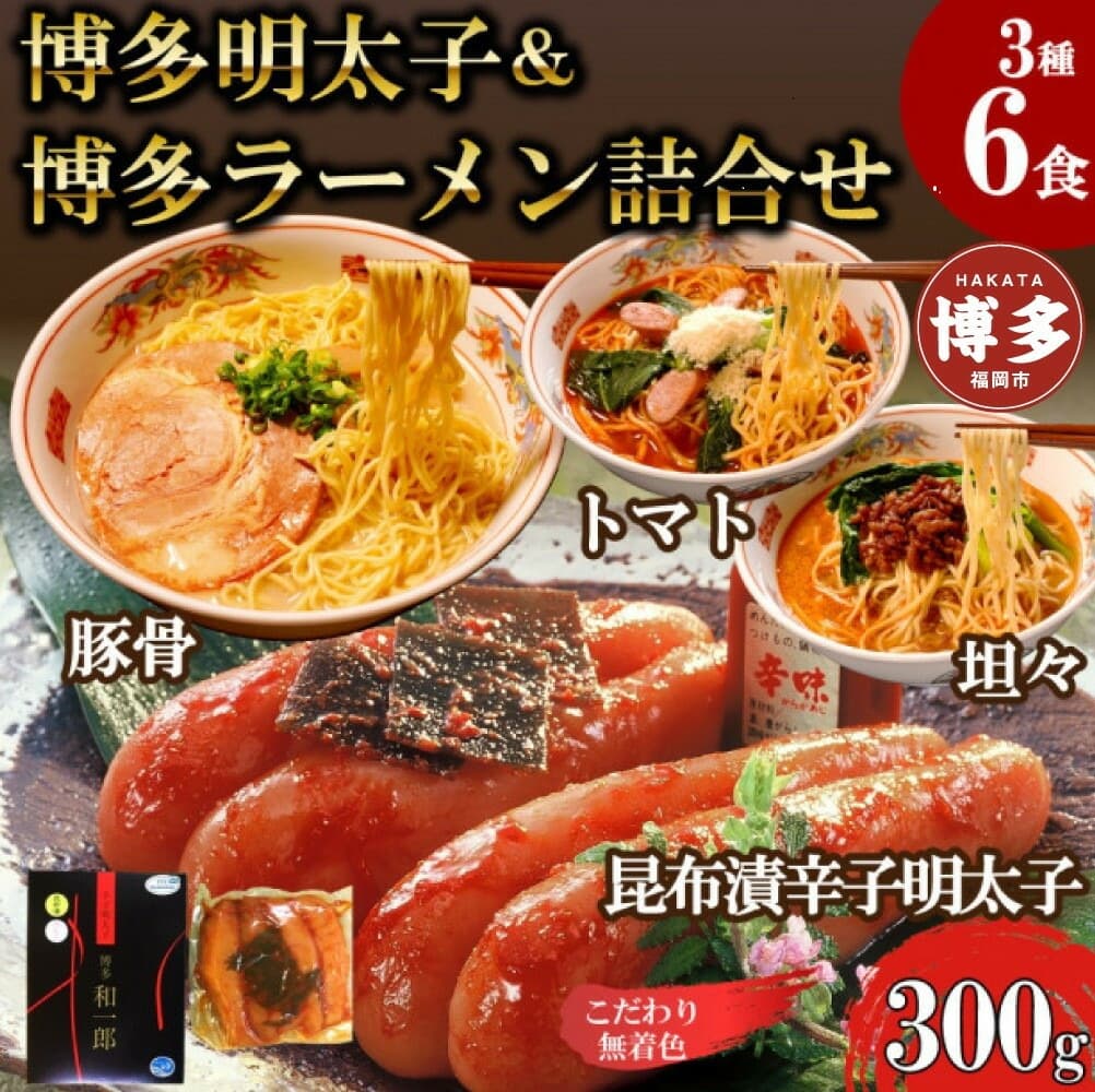 【ふるさと納税】博多明太子&博多ラーメン3種6食豪華詰合せセット(昆布漬け辛子明太子300g+福岡ラー麦生麺3種6食/中野和一郎商店×吉田食品)