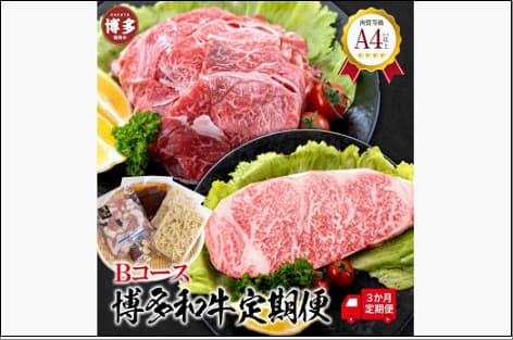 福岡県産 黒毛和牛A4ランク以上の博多和牛! 3か月定期便 Bコース