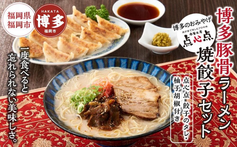 【博多のおみやげ 中華工房 点心点】博多豚骨ラーメン、焼餃子セット(点心点 餃子のタレ・柚子胡椒付き)