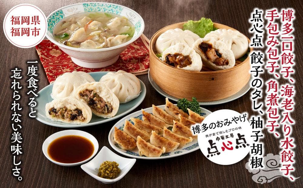 【博多のおみやげ 中華工房 点心点】博多一口餃子、海老入り水餃子、手包み包子、角煮包子、点心点 餃子のタレ、柚子胡椒