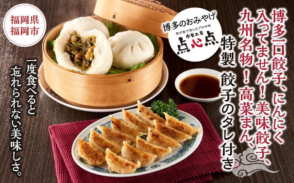 【博多のおみやげ 中華工房 点心点】博多一口餃子、にんにく入ってません!美味餃子、九州名物 !高菜まん、特製 餃子のタレ付き
