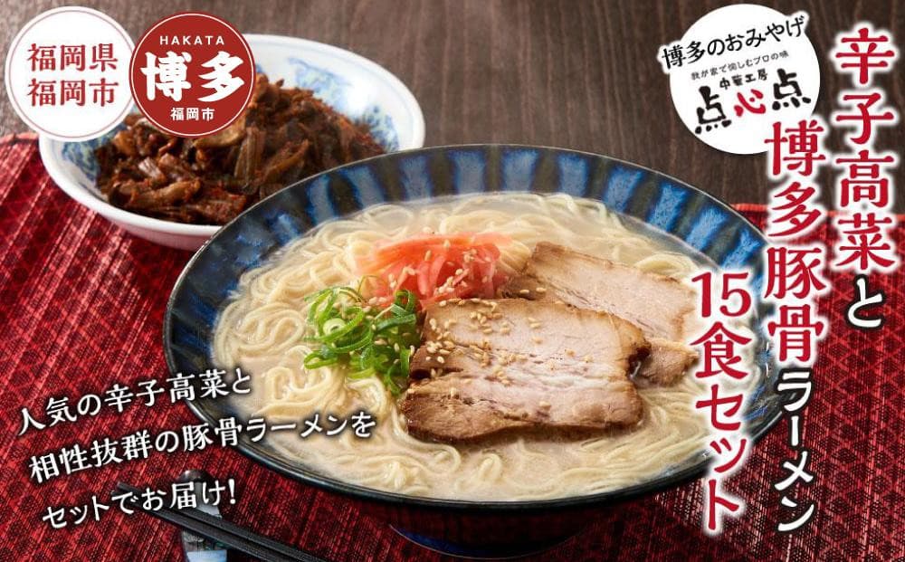 【中華工房 点心点】辛子高菜と博多ラーメン15食セット【豚骨ラーメン】