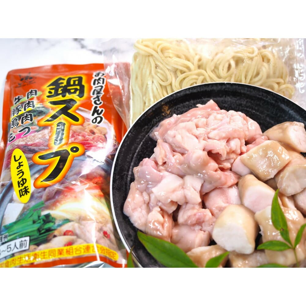 博多もつ鍋 小腸+丸腸セットしょうゆ味(4~5人前)