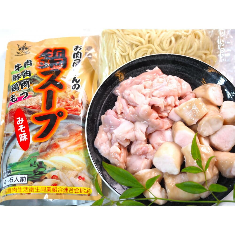 博多もつ鍋 小腸+丸腸セットみそ味(4~5人前)