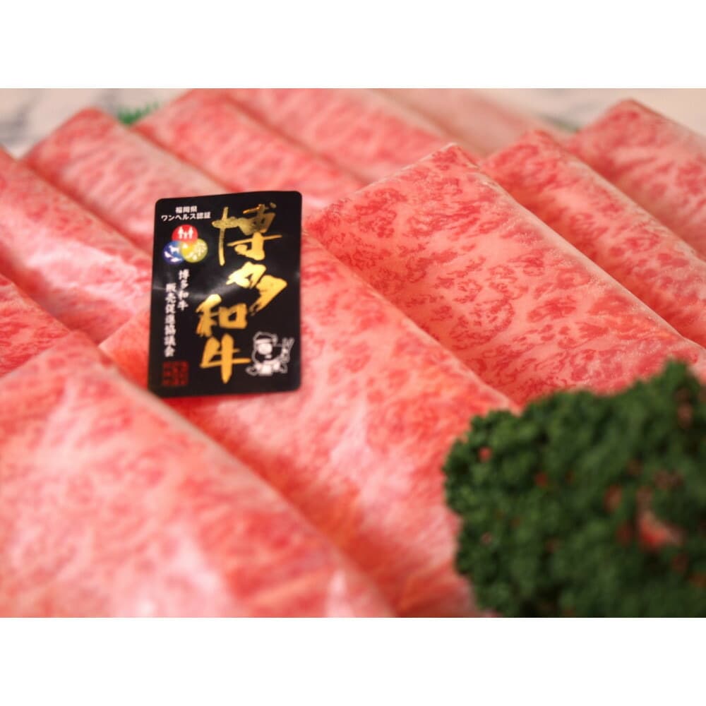 博多和牛特選ロース すき焼きしゃぶしゃぶ500g