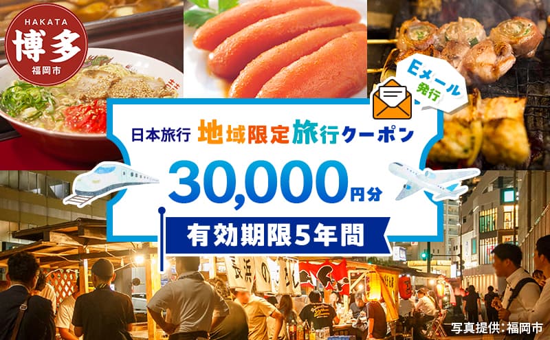 旅行 福岡 日本旅行 地域限定 旅行クーポン 30,000円分 Eメール発行 福岡県 福岡市 トラベル 電子 クーポン 体験 利用券 航空券 施設利用券 旅行券 宿泊券 宿泊 チケット ホテル 旅館 観光 出張