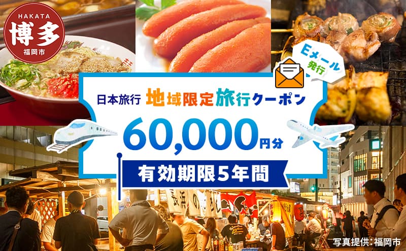旅行 福岡 日本旅行 地域限定 旅行クーポン 60,000円分 Eメール発行 福岡県 福岡市 トラベル 電子 クーポン 体験 利用券 航空券 施設利用券 旅行券 宿泊券 宿泊 チケット ホテル 旅館 観光 出張
