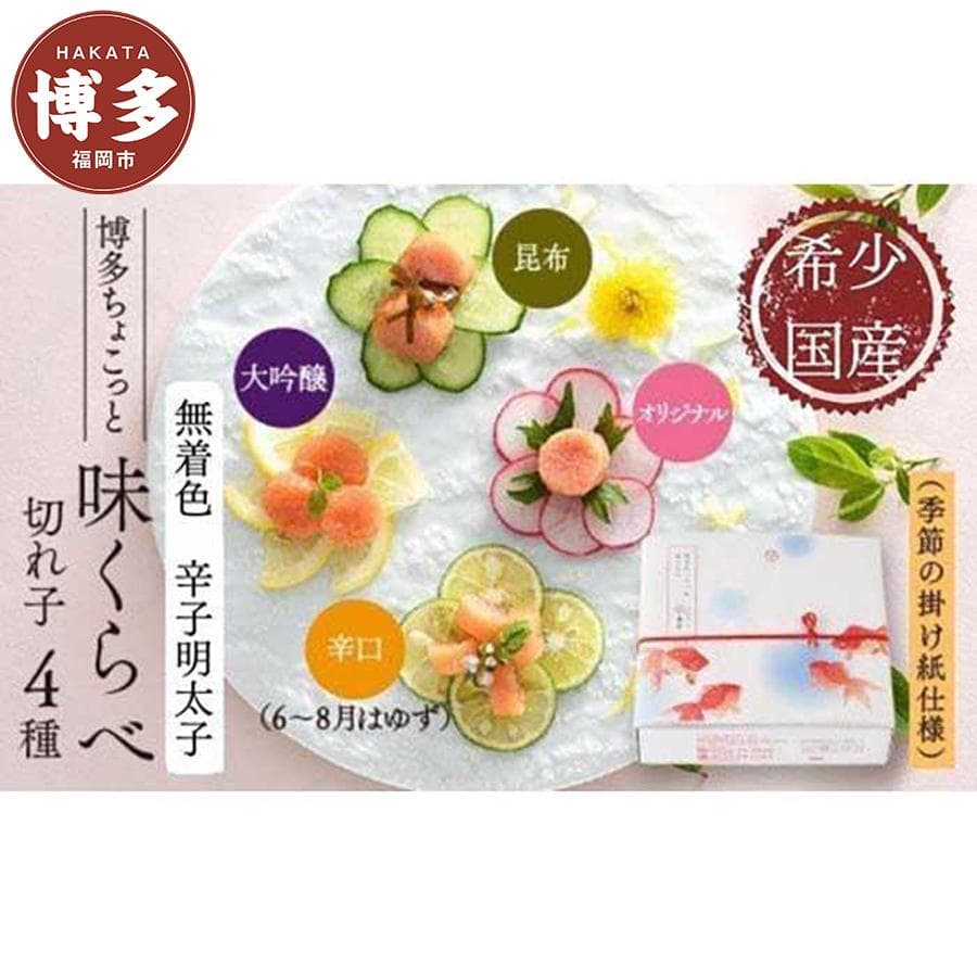 【希少国産】博多ちょこっと味比べ (季節の掛け紙仕様)