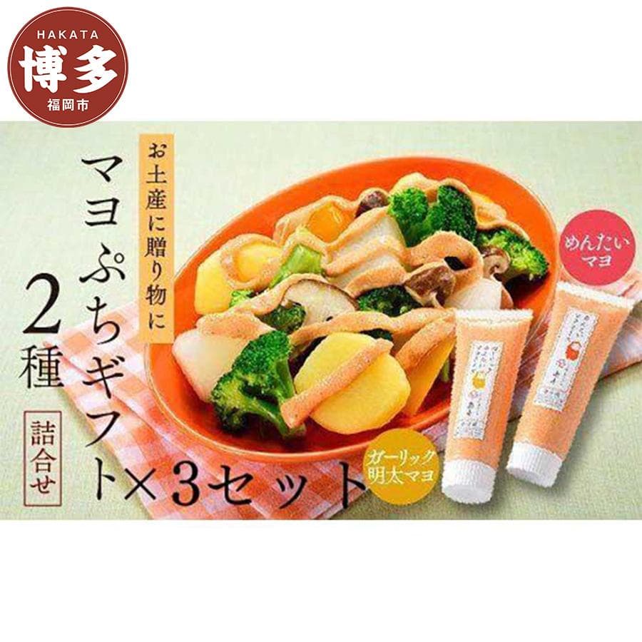 【大人気】明太マヨ ぷちギフト 2種 詰め合わせ×3個