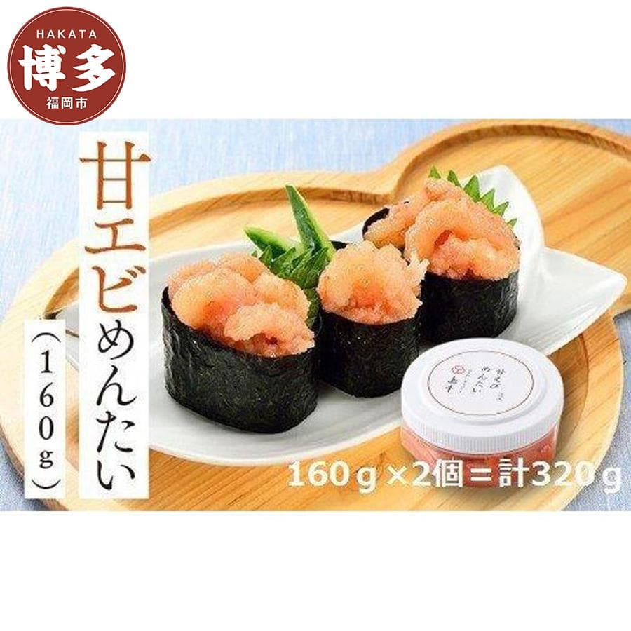 明太子 博多 甘えびめんたい 160g × 2個 | ふるさと納税 明太子 めんたいこ 甘エビ 福岡市 明太 魚卵 海鮮 ご飯 ご飯のお供 つまみ 冷凍 大容量 小分け 人気 便利 おすすめ ランキング お取り寄せ 福岡県 送料無料